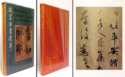 Image for Masterpieces of Chinese Calligraphy in the National Palace Museum. in slipcase Masterpieces of Chinese Calligraphy in the National Palace Museum. in slipcase